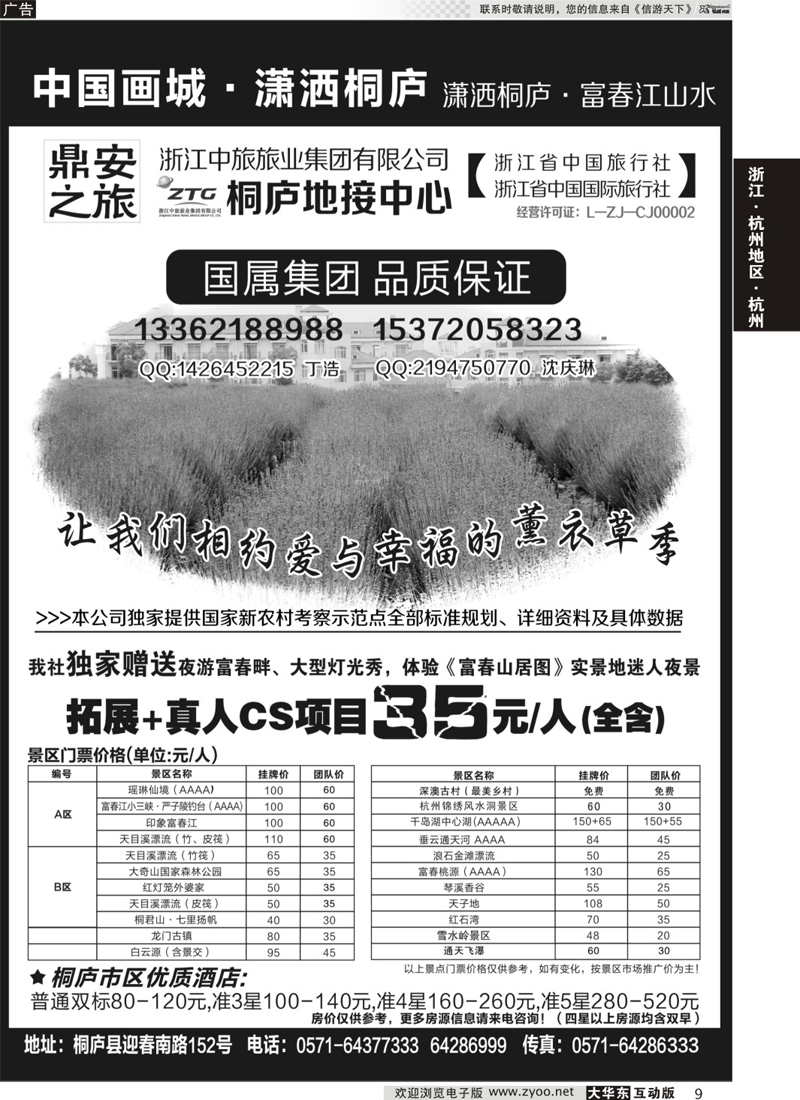 9 浙江省中国旅行社有限公司桐庐地接中心