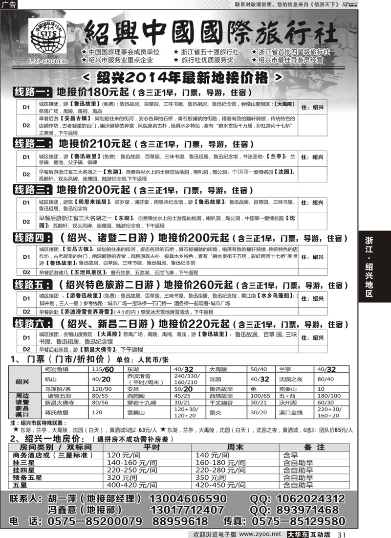 31 绍兴中国国际旅行社