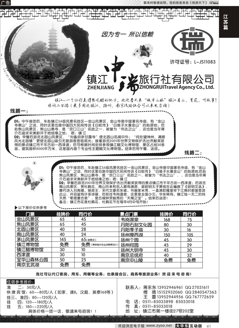 41 镇江中瑞旅行社