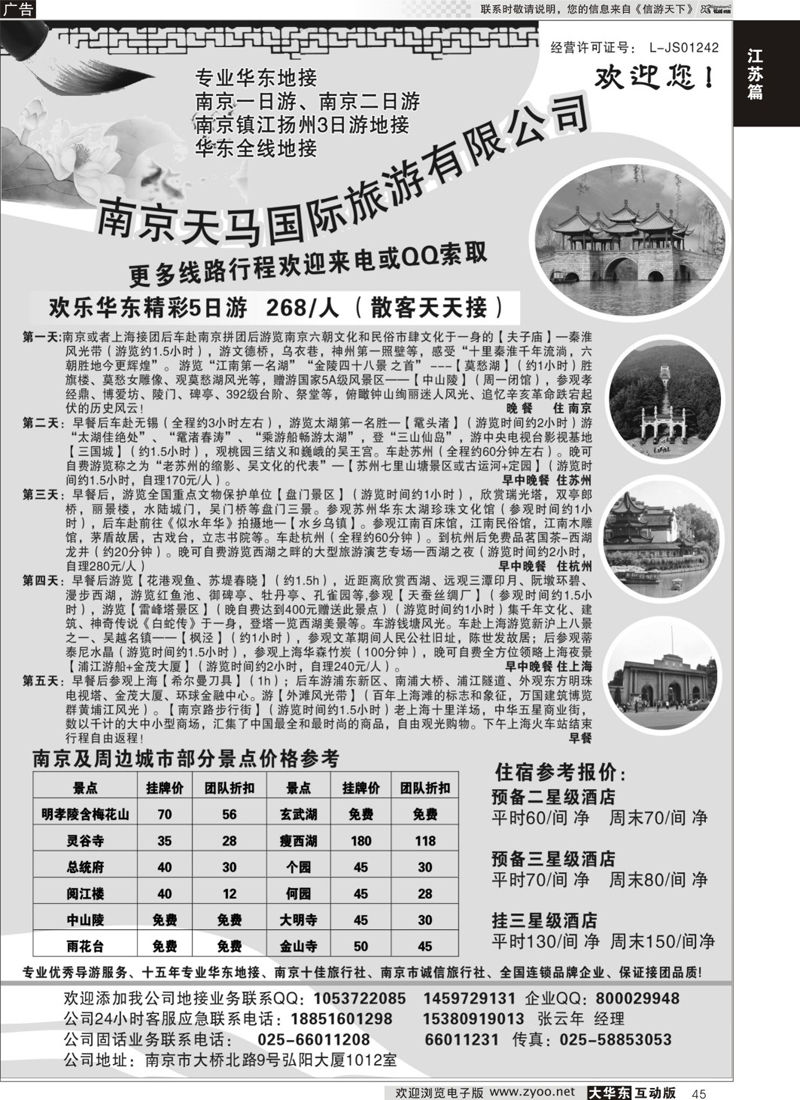 45 南京天马国际旅行社