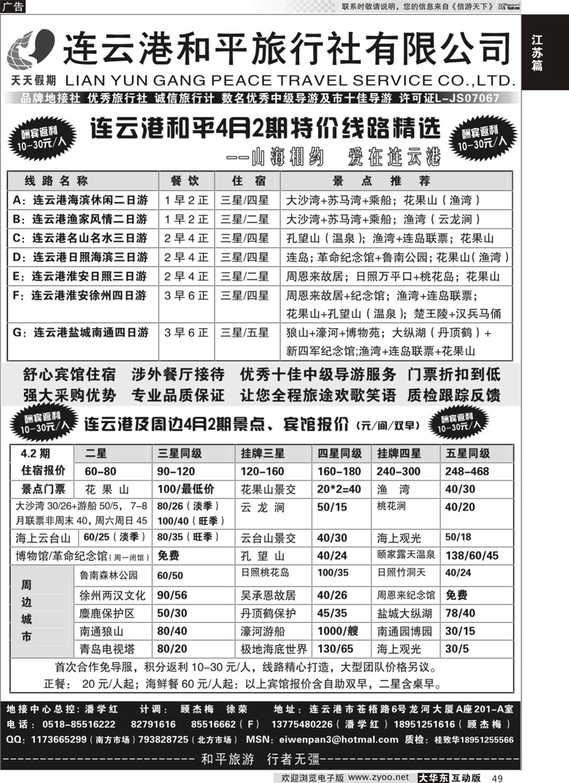 49 连云港专业地接●连云港和平旅行社