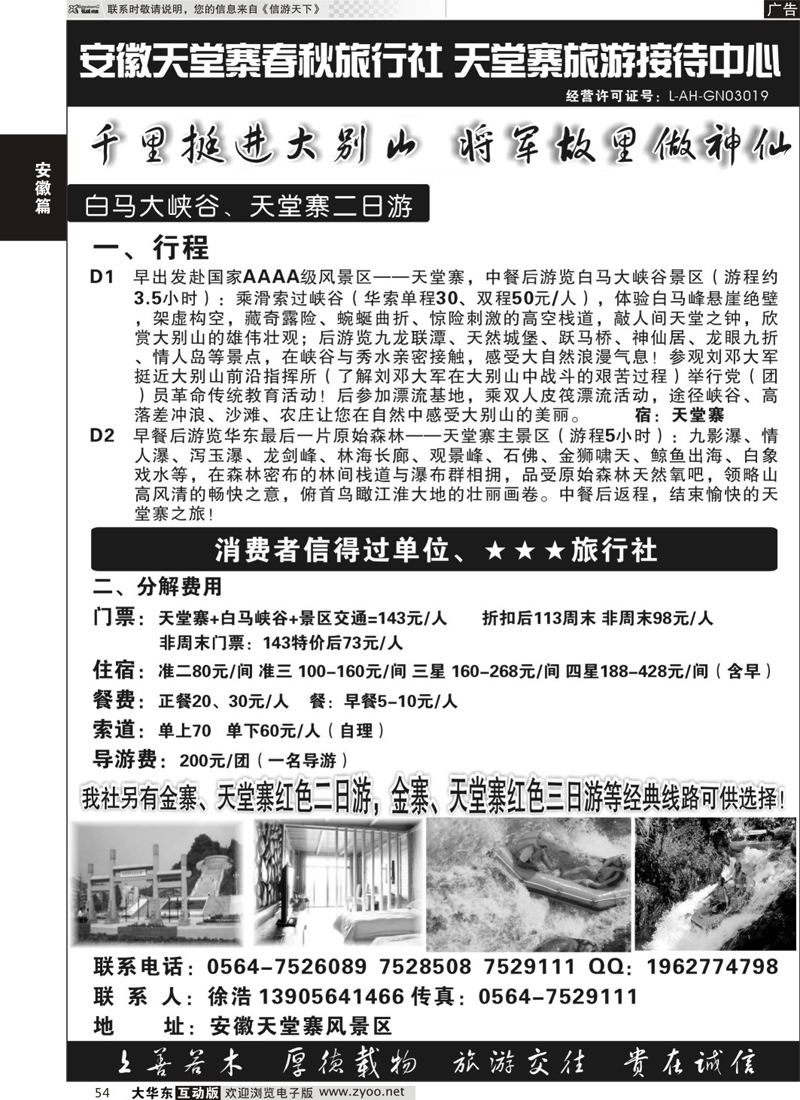 54 天堂寨春秋旅行社