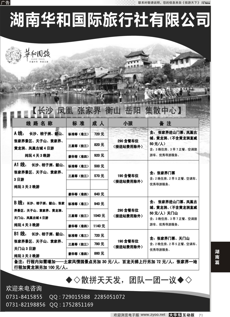 71 湖南华和国际旅行社-湖南专业地接集散中心