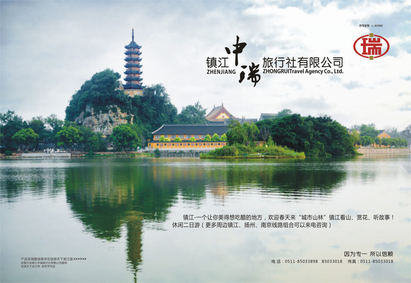 64 镇江中瑞旅行社
