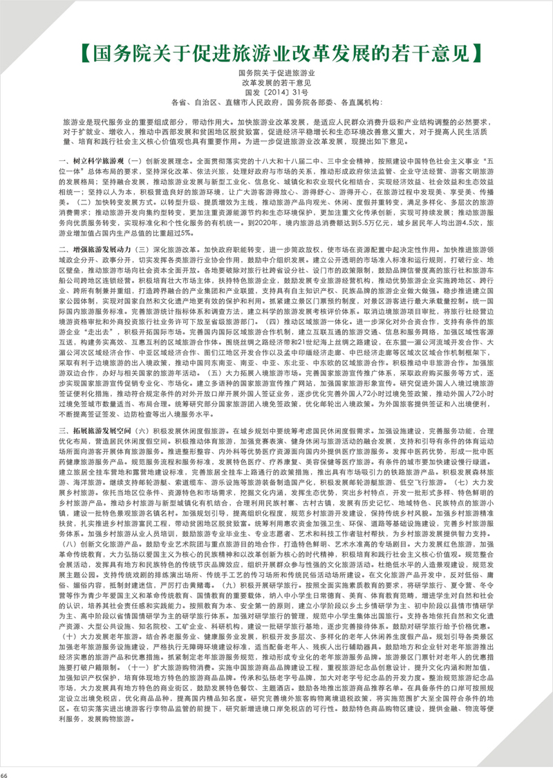66 国务院促进旅游市场发展若干意见