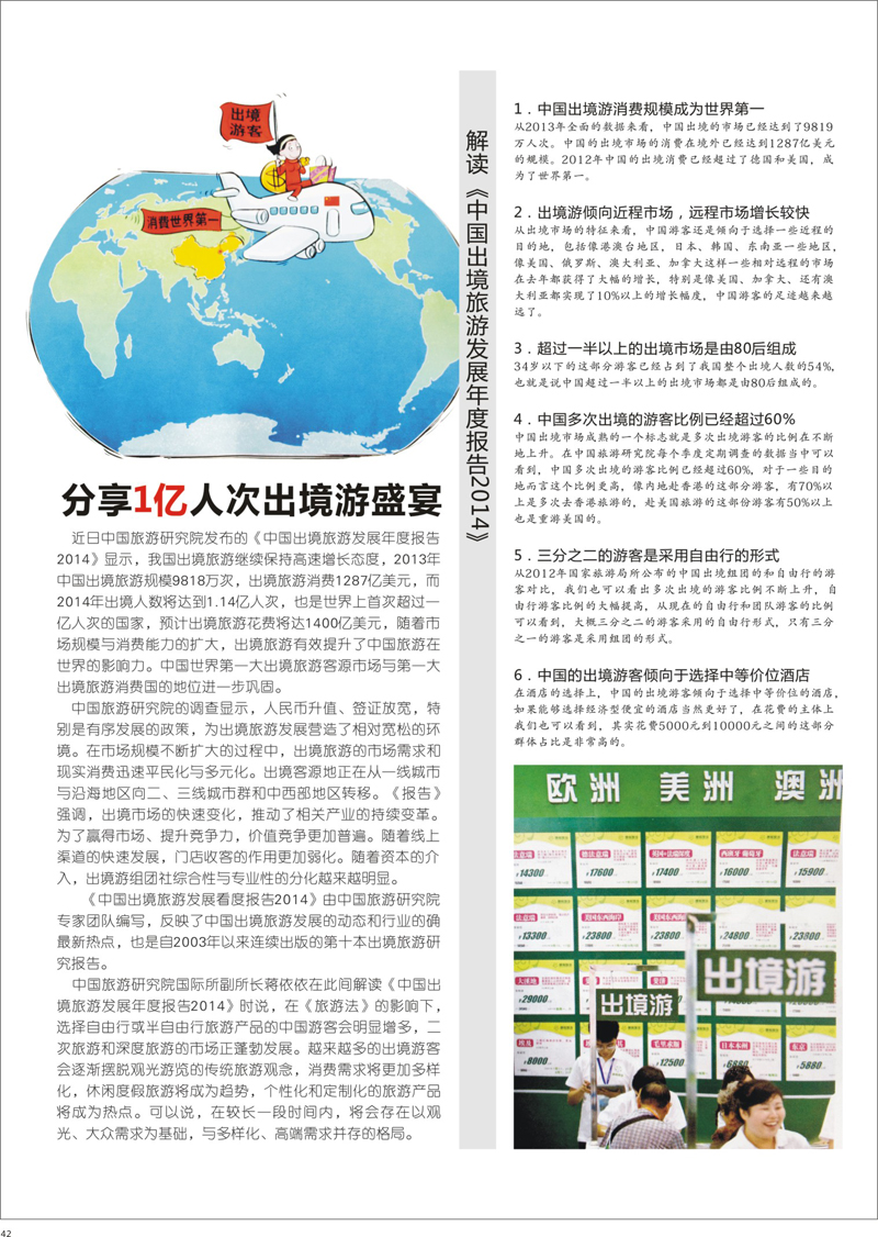 42 分享1亿人次出境游盛宴