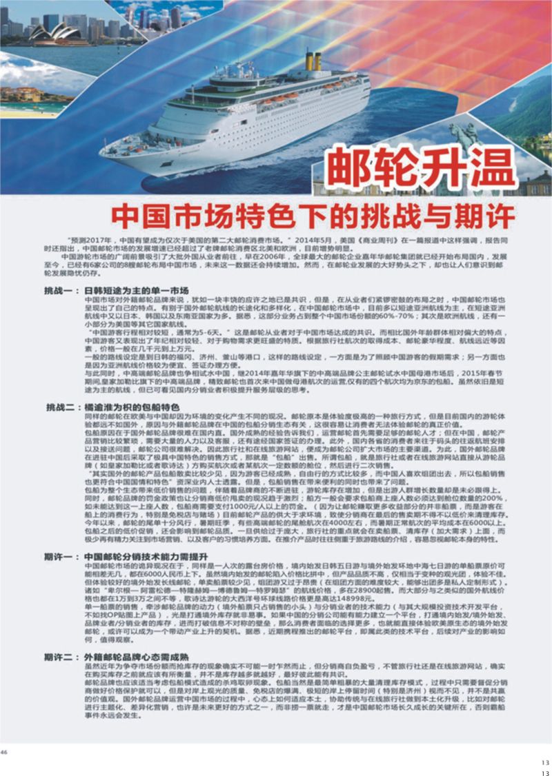 13 邮轮升温中国市场特色下的挑战与期许