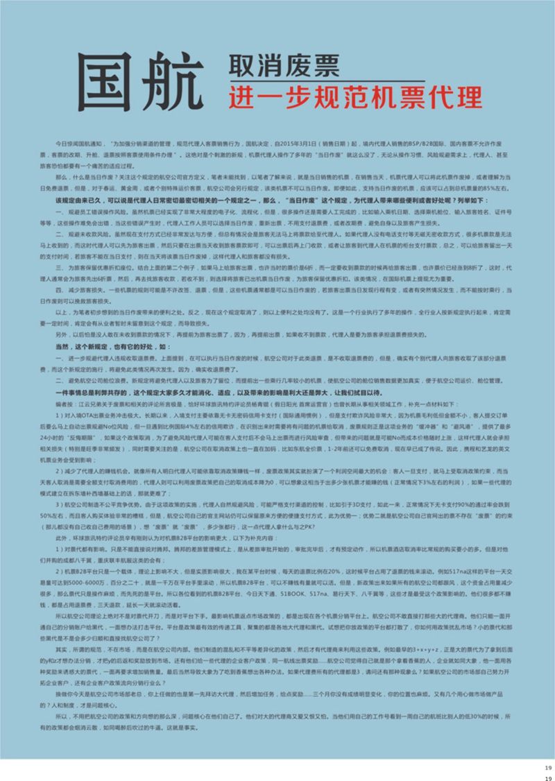19 国航取消废票进一步规范机票代理