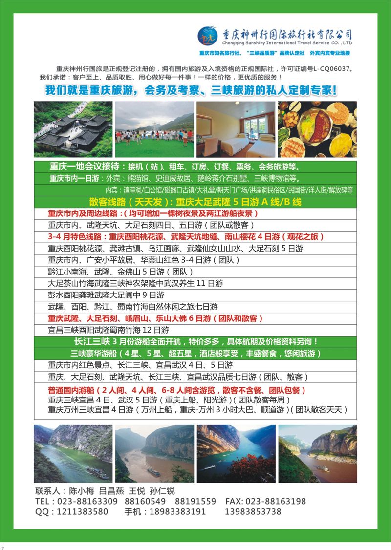 2 重庆神州行国际旅行社有限公司