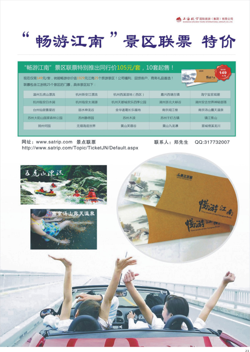 23 畅游江南联票