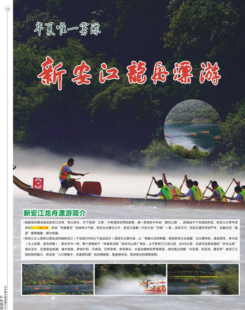 18 新安江龙舟漂游 