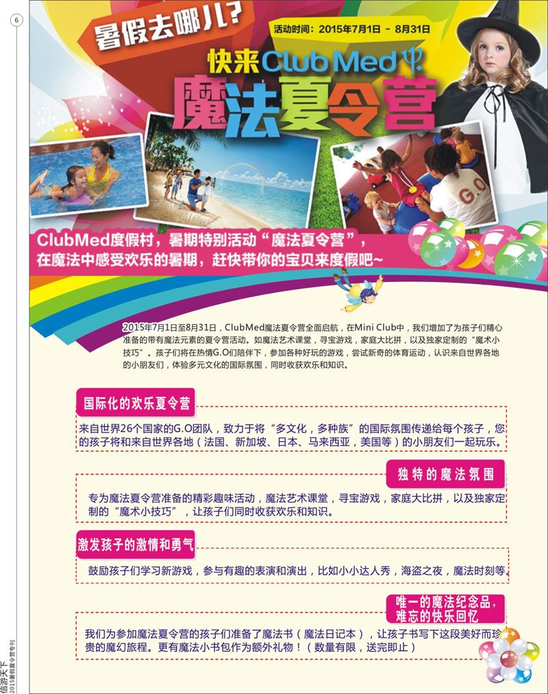6 暑期去哪儿 快来ClubMed魔法夏令营 
