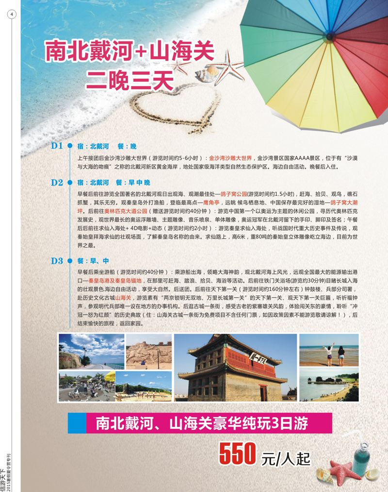 4 秦皇岛海之韵国际旅行社有限公司 