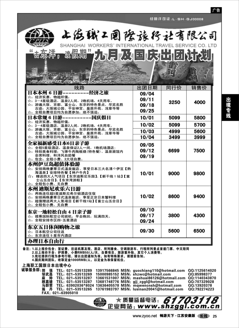 25 出境专线 上海职工国旅—日本出团计划