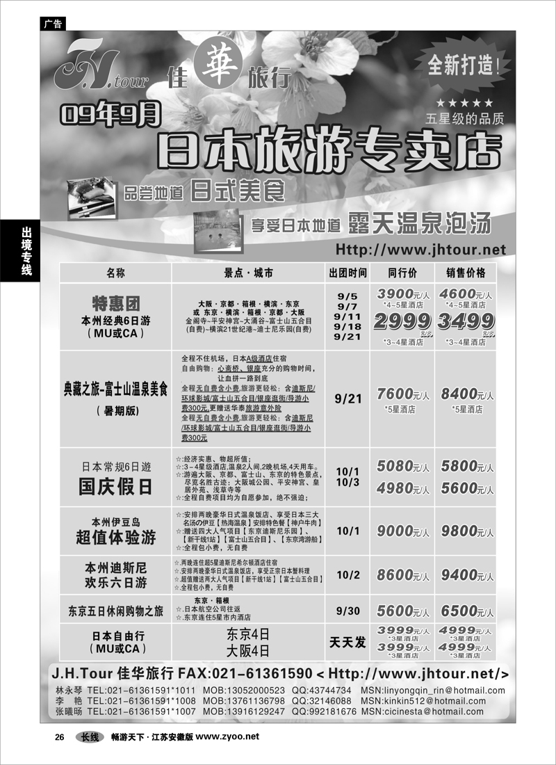 26 出境专线 日本旅游专卖店