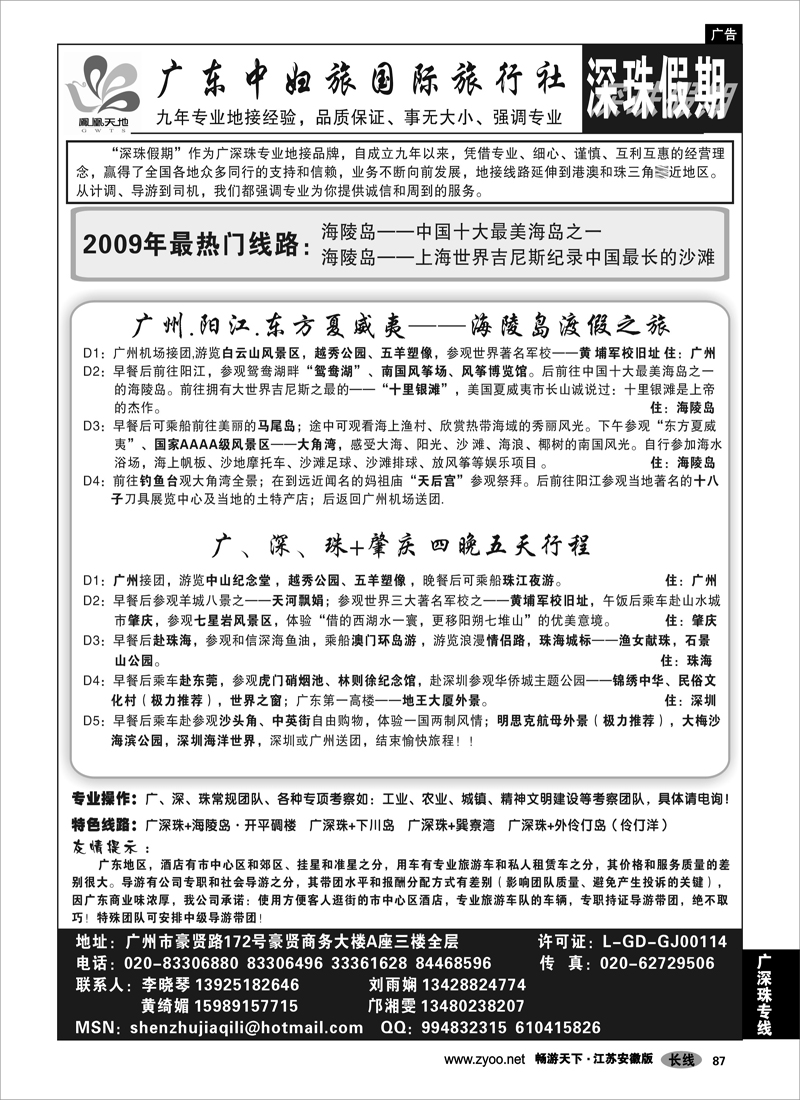 87 广深珠专线 深珠假期-广东中妇旅国际旅行社