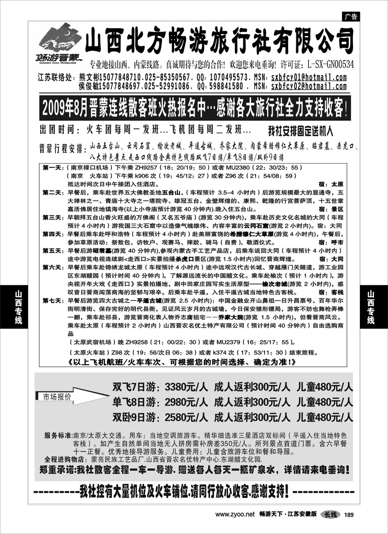 189 山西专线 山西北方畅游旅行社-畅游晋蒙-01