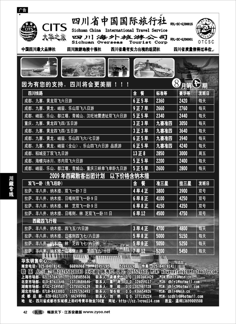 42 川藏专线  四川省中国国际旅行社（大华之旅）