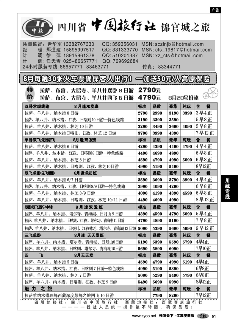 51 川藏专线 四川省中国旅行社-尹华军02