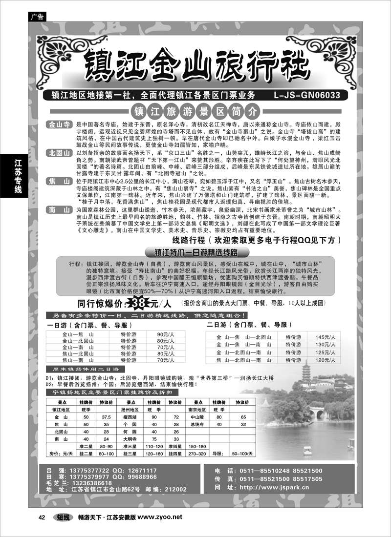 42 江苏专线 镇江金山旅行社