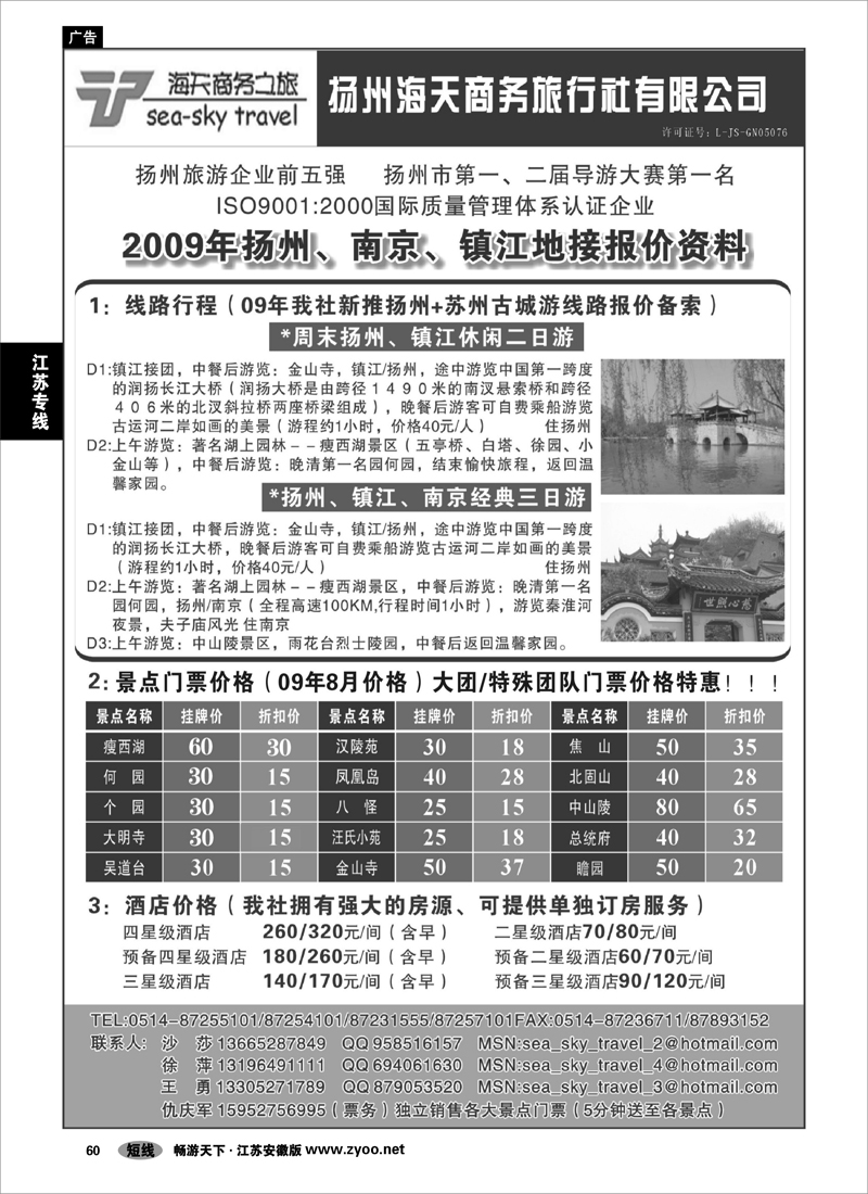 60 江苏专线扬州 扬州海天商务旅行社