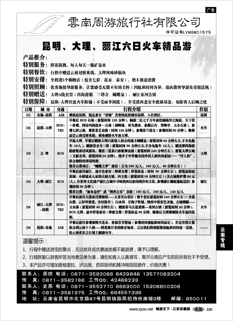 225 云南专线 云南周游旅行社-昆、大、丽专线 02