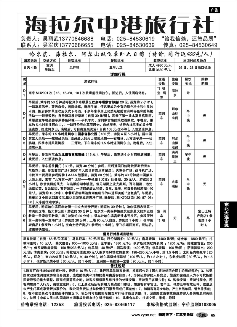65 东北大连专线 海拉尔中港旅行社02