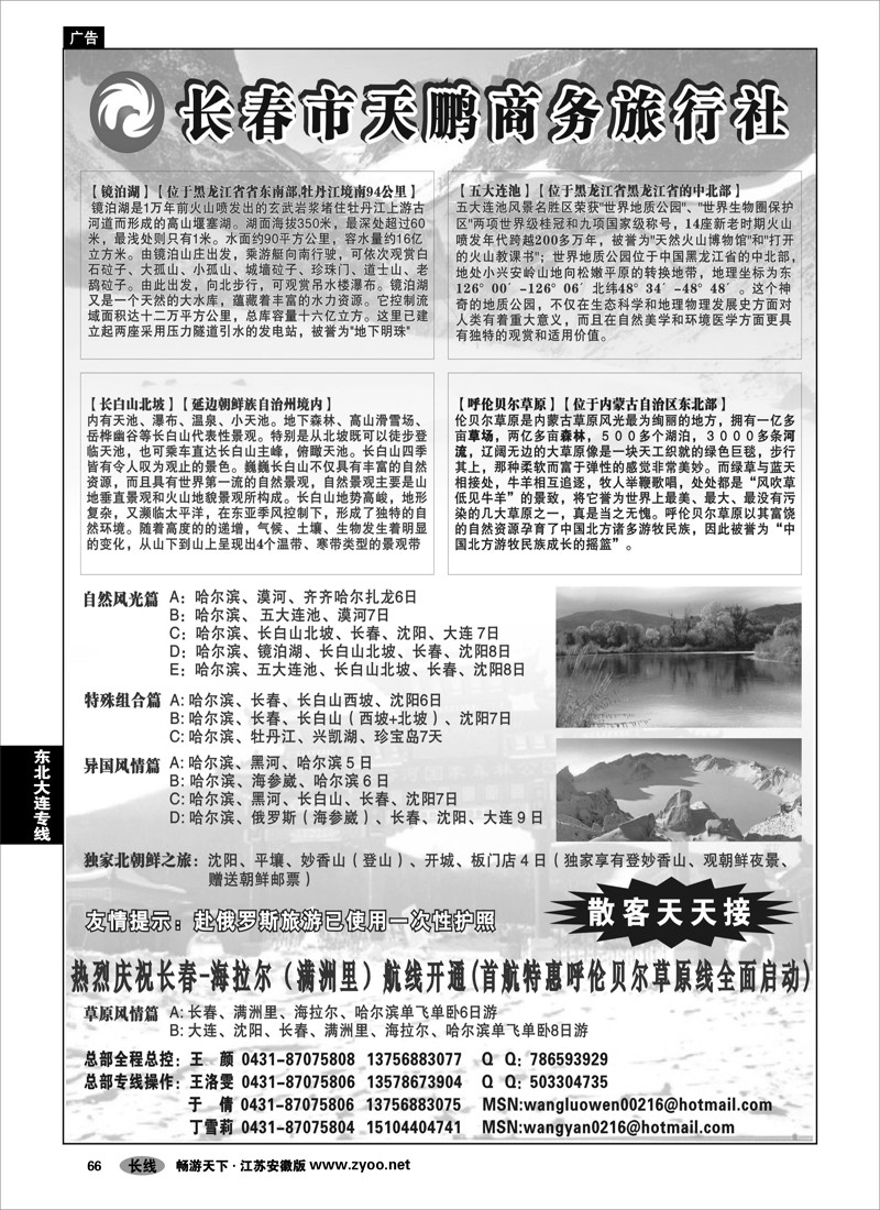 66 东北大连专线 永泰假期--长春市天鹏商务旅行社