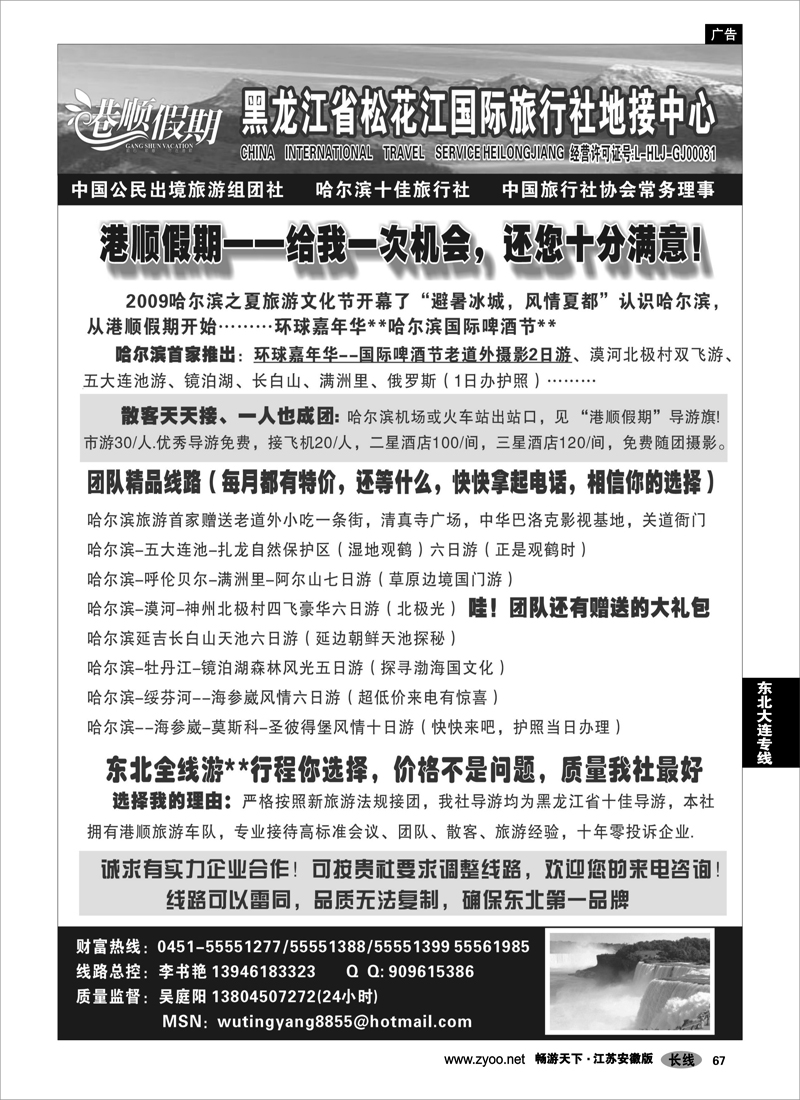 67 东北大连专线 黑龙江松花江国际旅行社