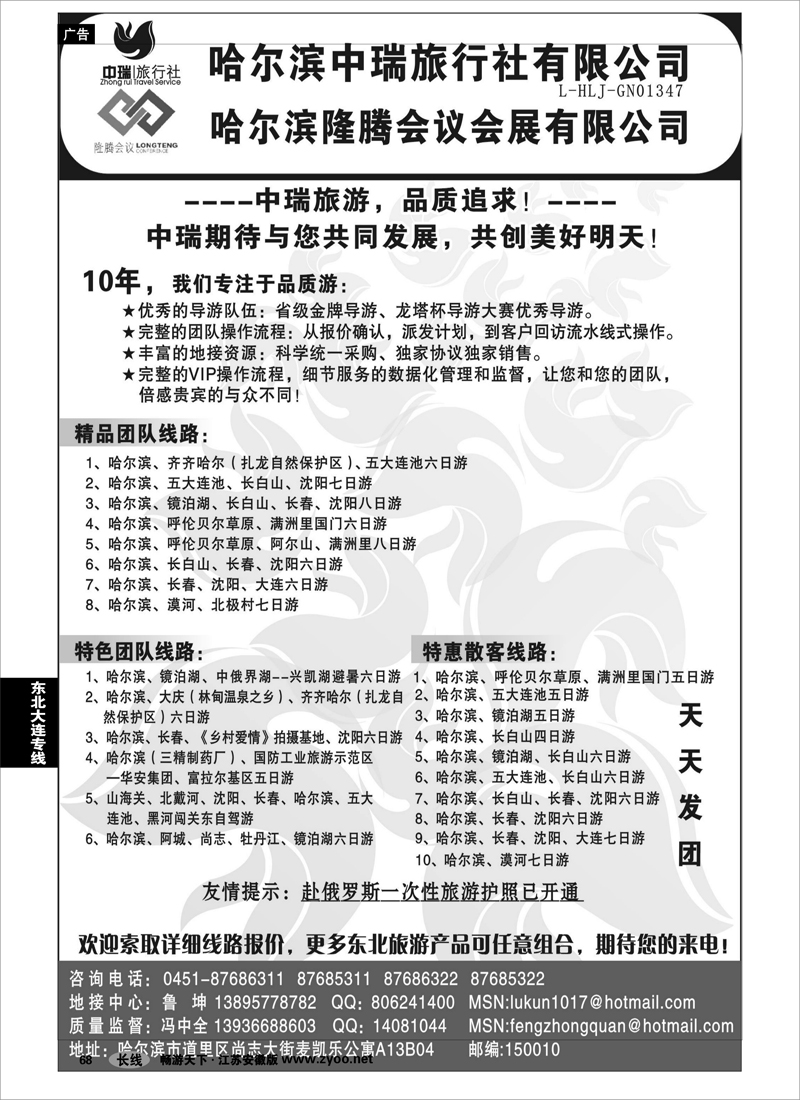 68 东北大连专线 冯中全--哈尔滨中瑞旅行社有限公司