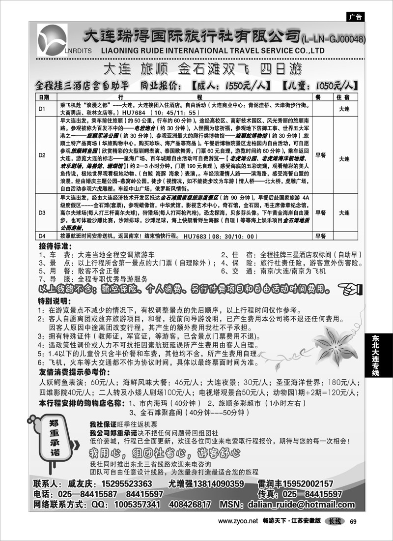 69 东北大连专线 大连瑞得国际旅行社