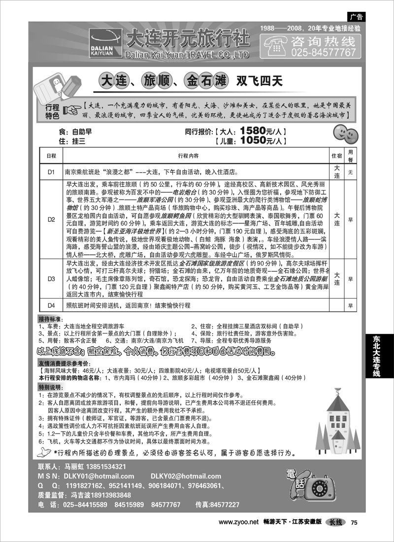 75 东北大连专线 大连开元旅行社