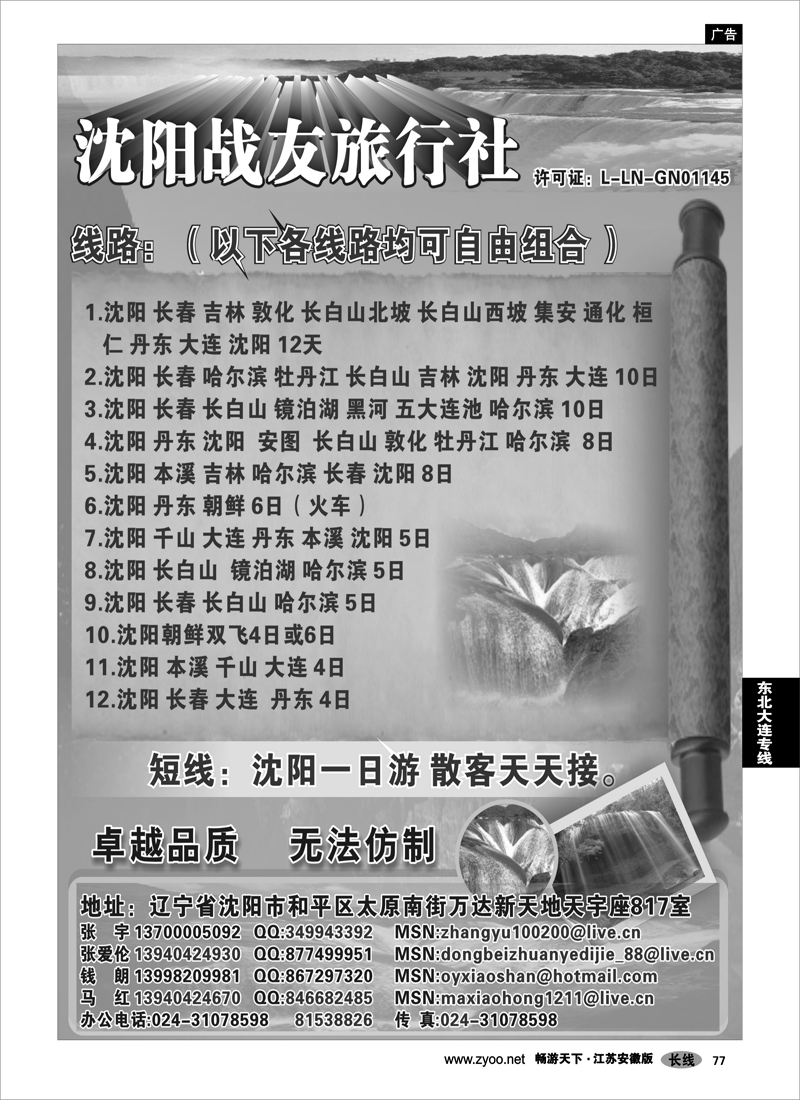 77 东北大连专线 沈阳战友旅行社