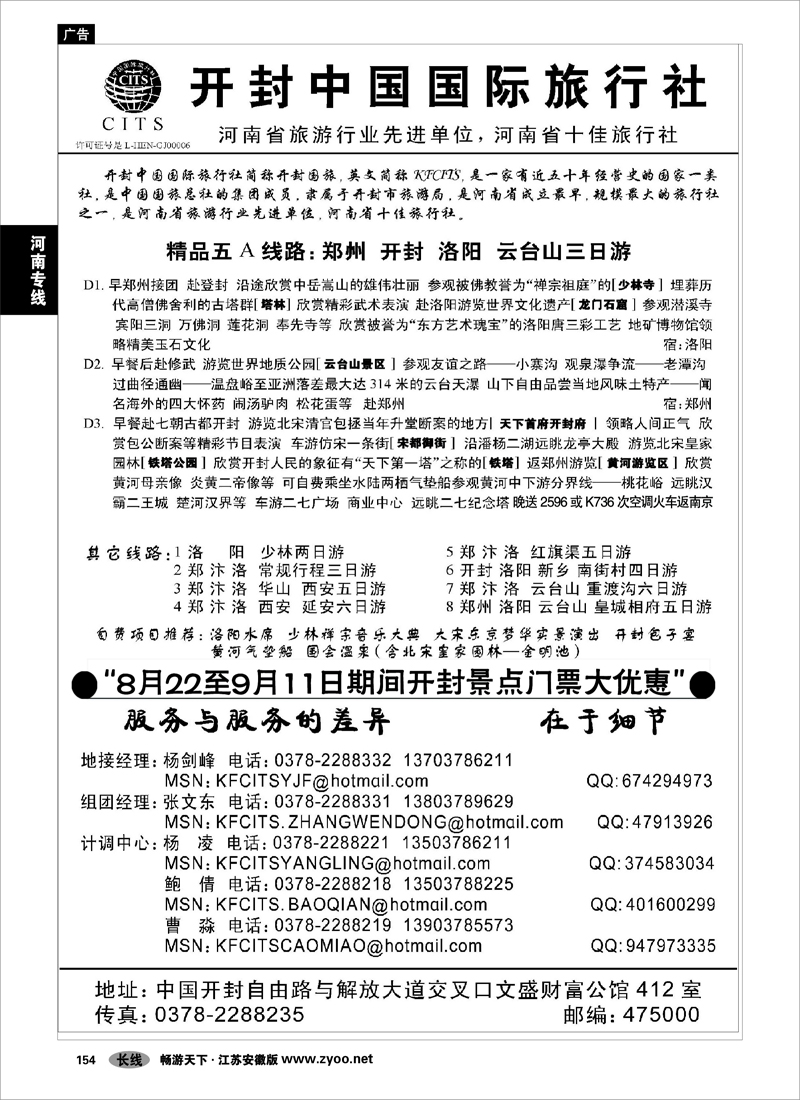 154 河南专线 开封中国国际旅行社-杨剑锋