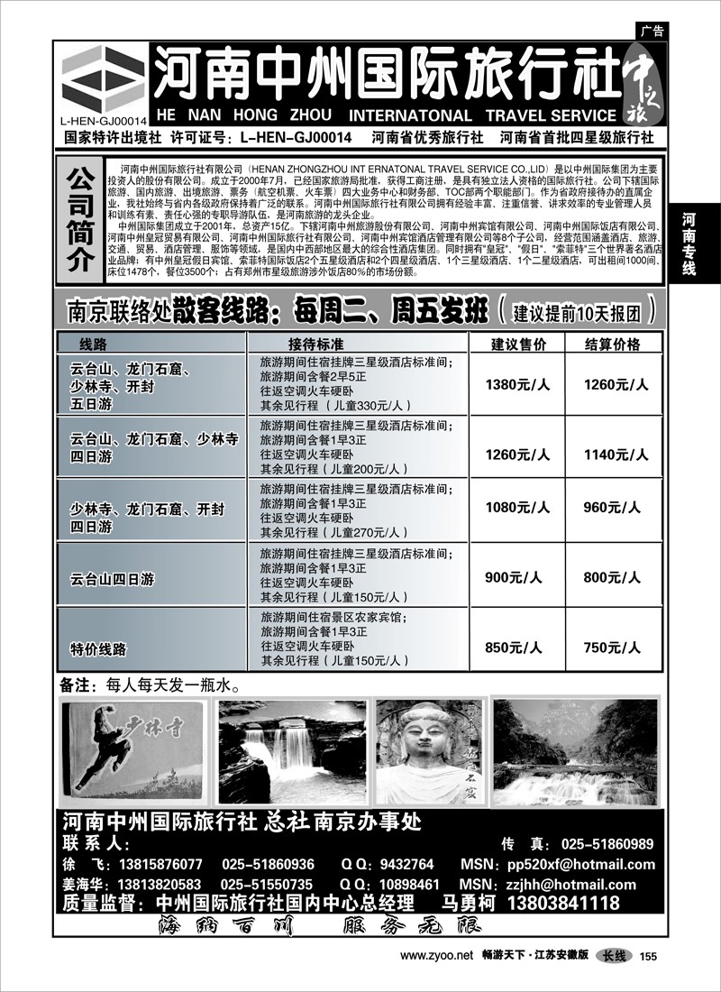 155 河南专线 河南中州国际旅行社南京办事处