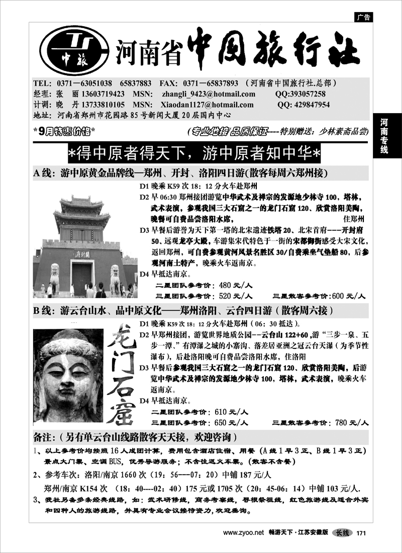 171 河南专线 河南省中国旅行社（总社）