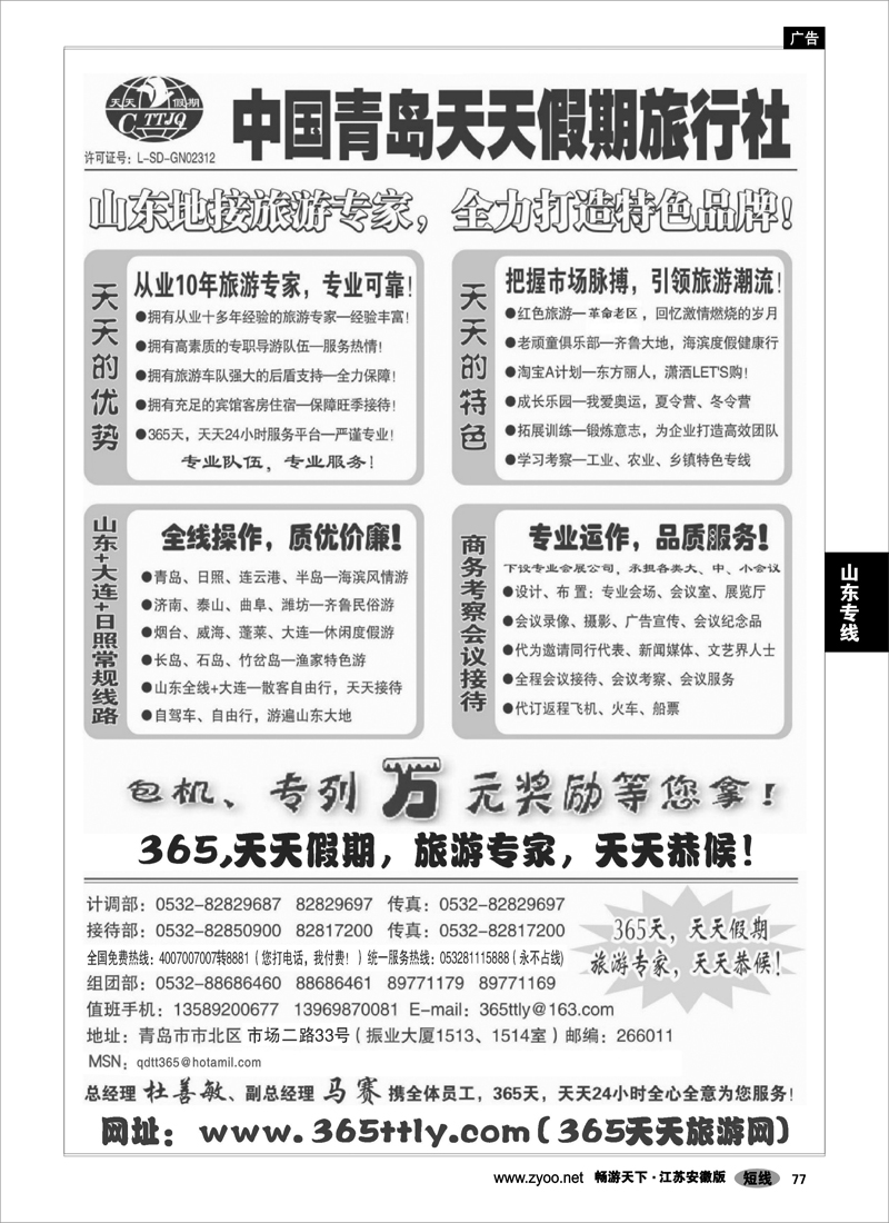 77 山东专线 中国青岛天天假期旅行社