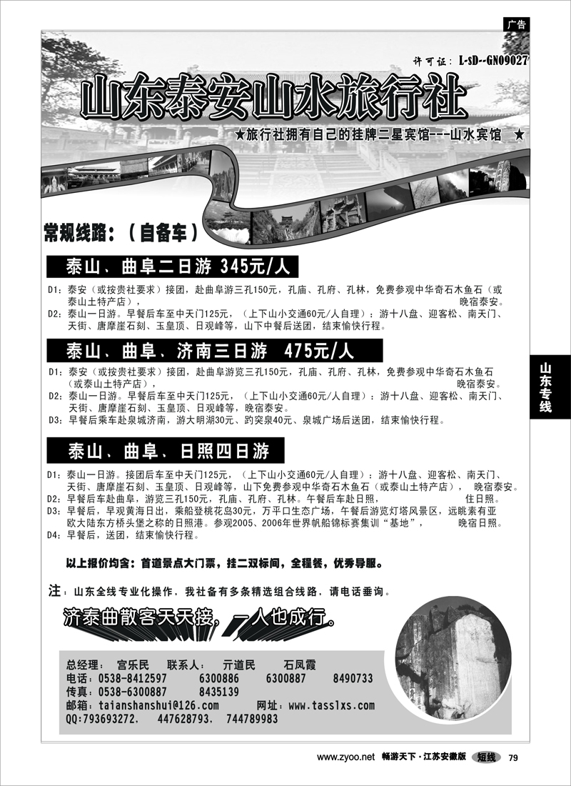 79 山东专线  泰安山水旅行社