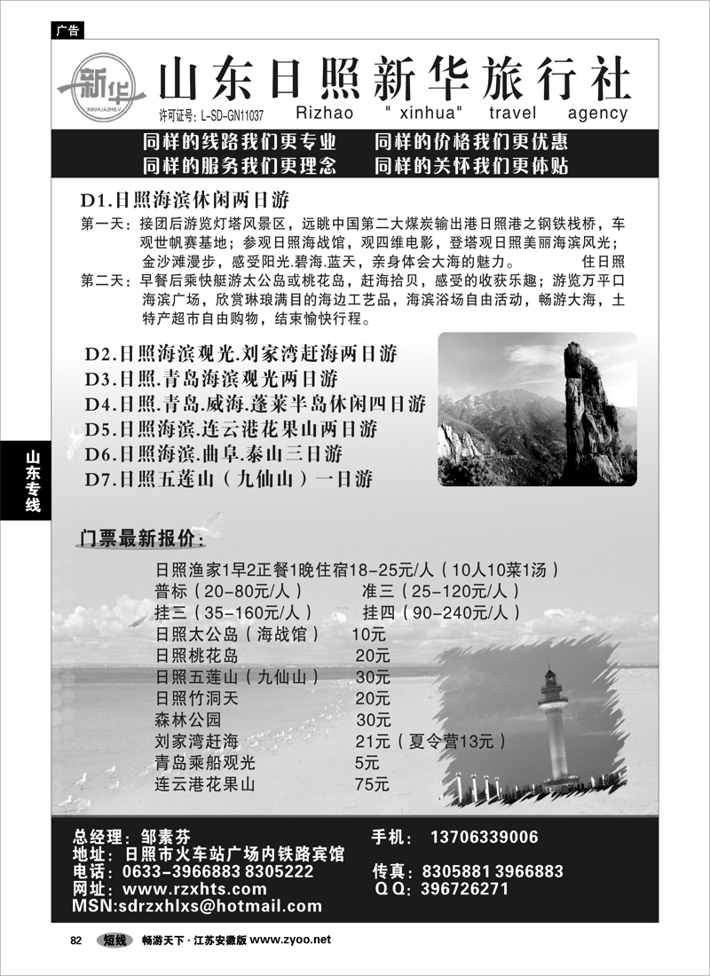 82 山东专线 日照新华旅行社