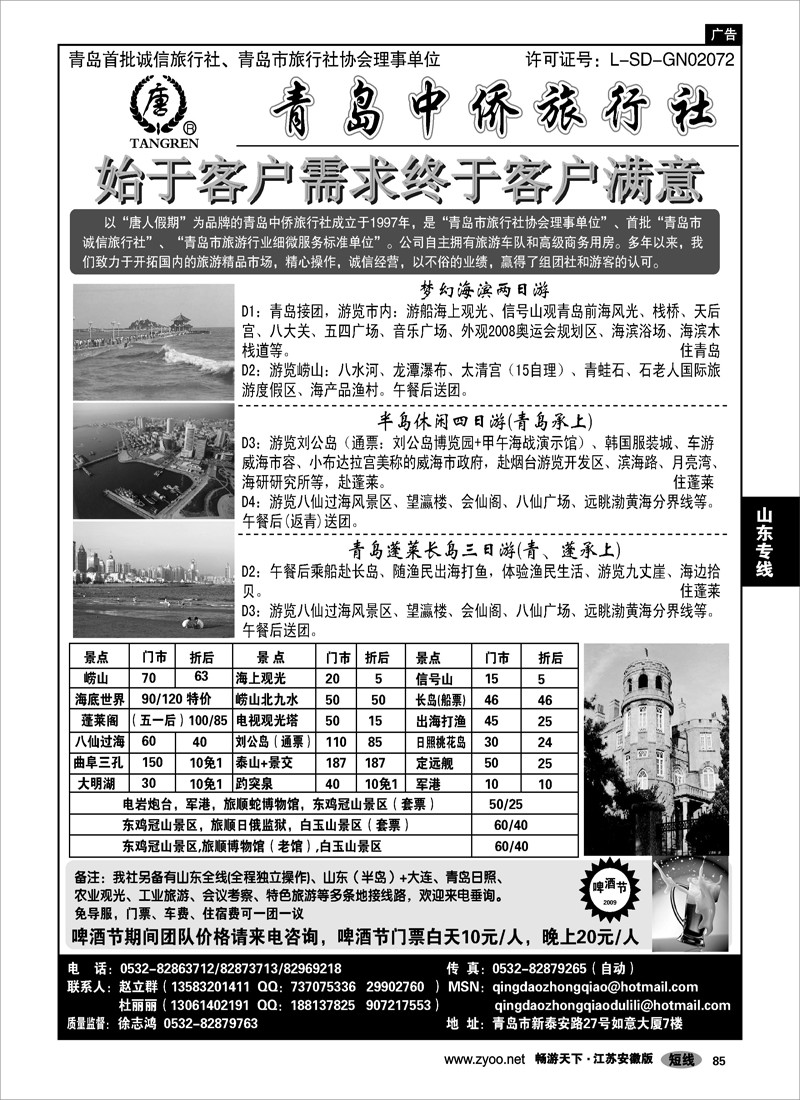 85 山东专线 青岛中侨旅行社