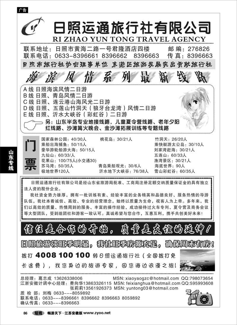 86 山东专线 日照运通旅行社