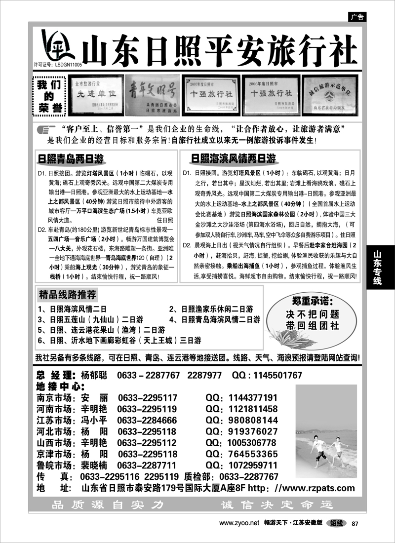 87 山东专线 日照平安旅行社