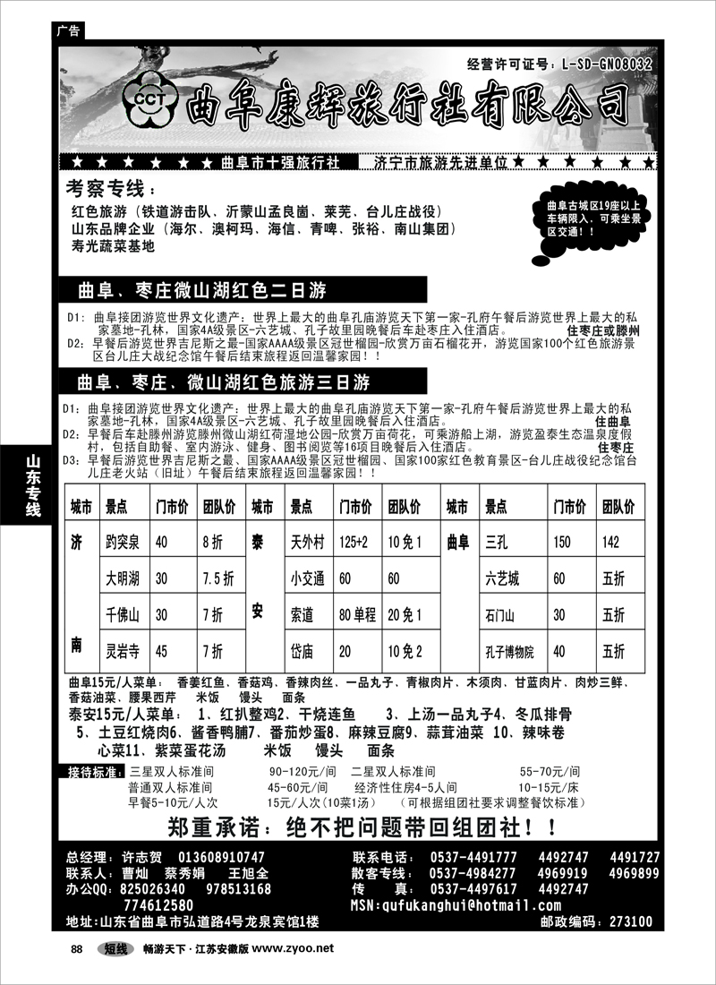 88 山东专线 曲阜康辉旅行社