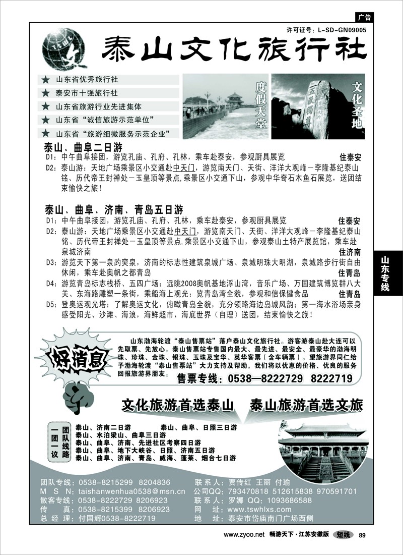 89 山东专线 泰山文化旅行社