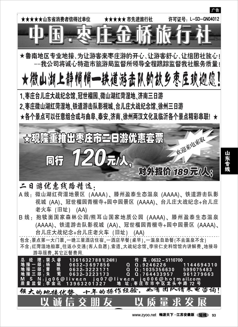 93 山东专线 枣庄金桥旅行社