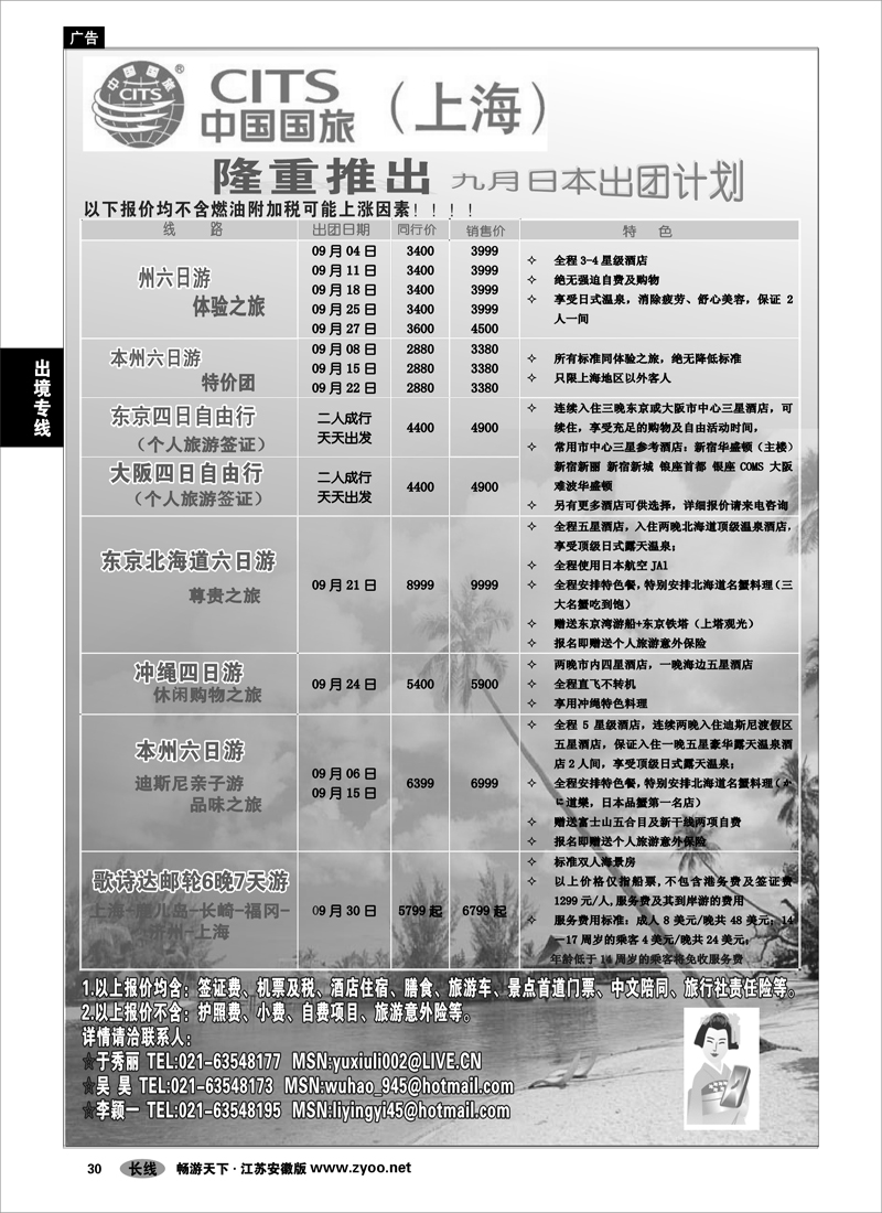 30 出境专线 中国国旅（上海)十一黄金周日本出团计划