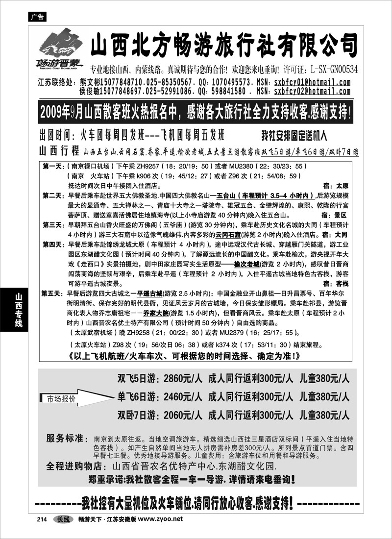 214  山西专线  山西北方畅游旅行社-畅游晋蒙-01