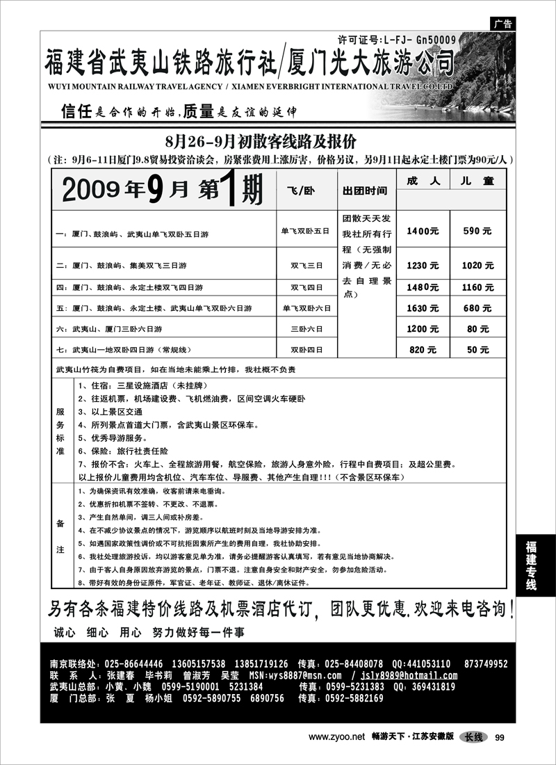 99 福建专线 福建武夷山铁路厦门光大旅行社