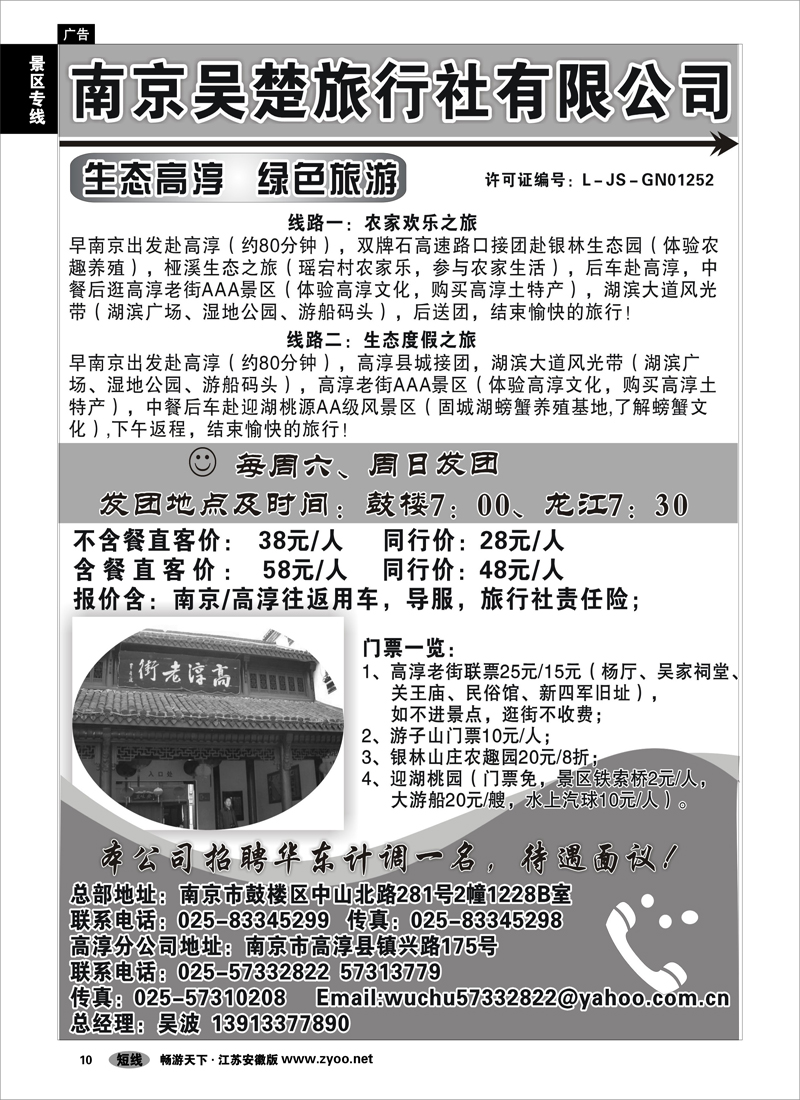 10 景区专线 生态高淳●绿色旅游-南京吴楚旅行社