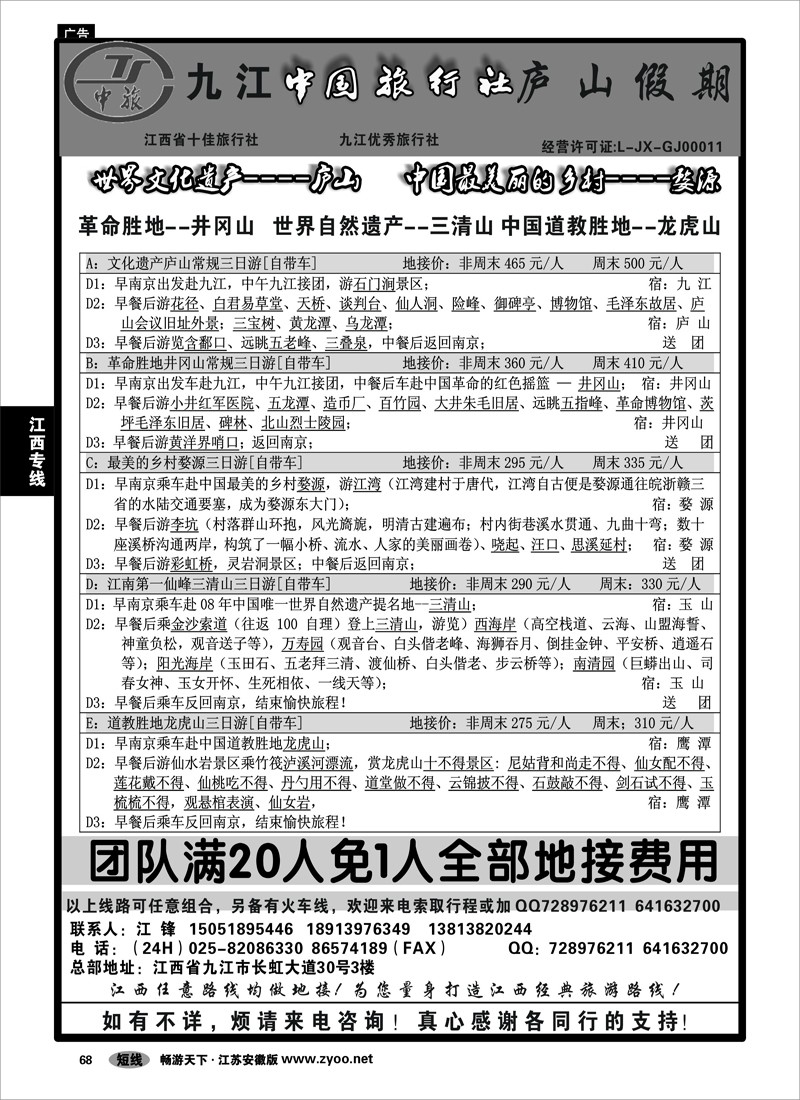68 江西专线 九江中国旅行社（庐山假期）直通车-江峰